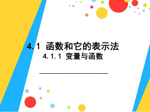 湘教版八年级数学下册《-41-函数和它的表示法-411变量与函数》公开课课件-1.ppt