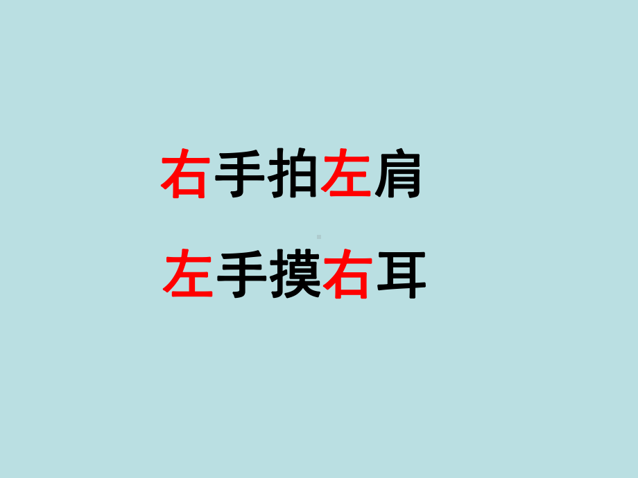 一年级下册数学课件-5.1 左与右▏沪教版 (共30张PPT).ppt_第3页