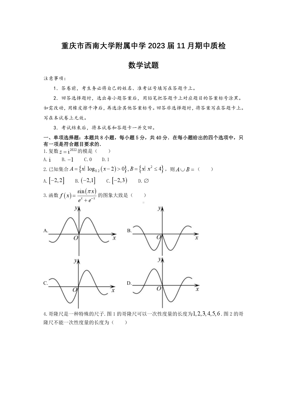 重庆市北碚区西南大学附属中2023届高三上学期11月期中数学试卷+答案.pdf_第1页