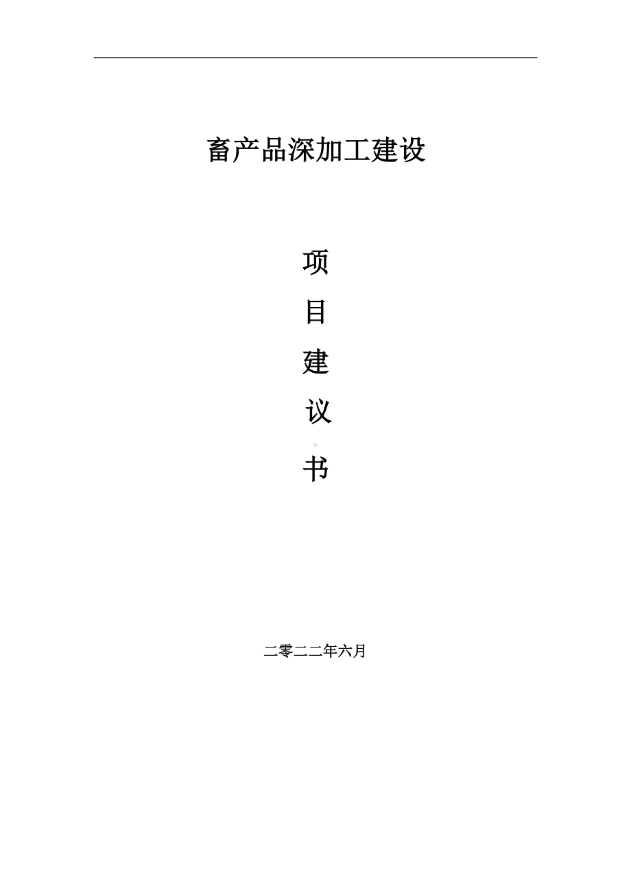 畜产品深加工项目建议书（写作模板）.doc_第1页