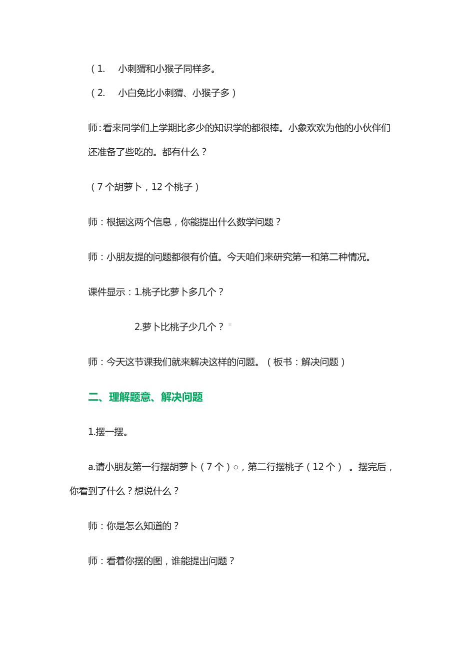 一年级下册数学教案-5.4.4 求一个数比另一个数多几或少几的问题｜冀教版.doc_第2页