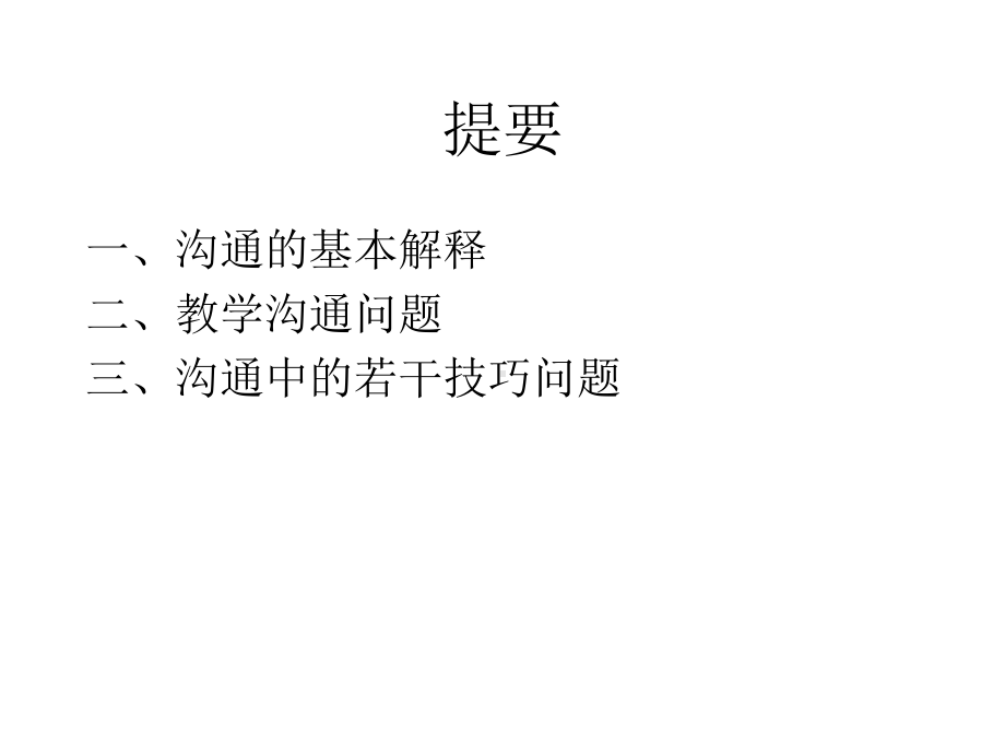 教师培训资料《教学中的沟通技巧》课件.ppt_第2页