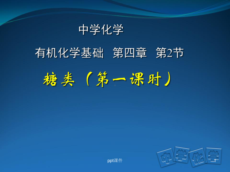 葡萄糖分子结构的探究课件.ppt_第1页