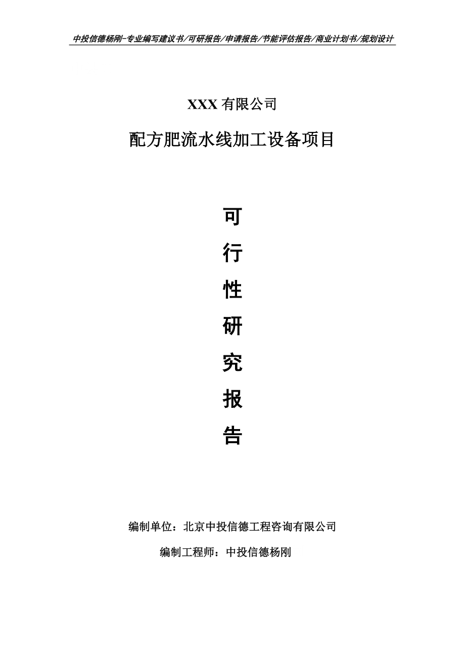 配方肥流水线加工设备项目可行性研究报告建议书.doc_第1页