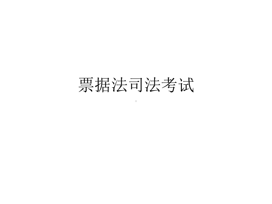 票据法司法考试试题课件.ppt_第1页