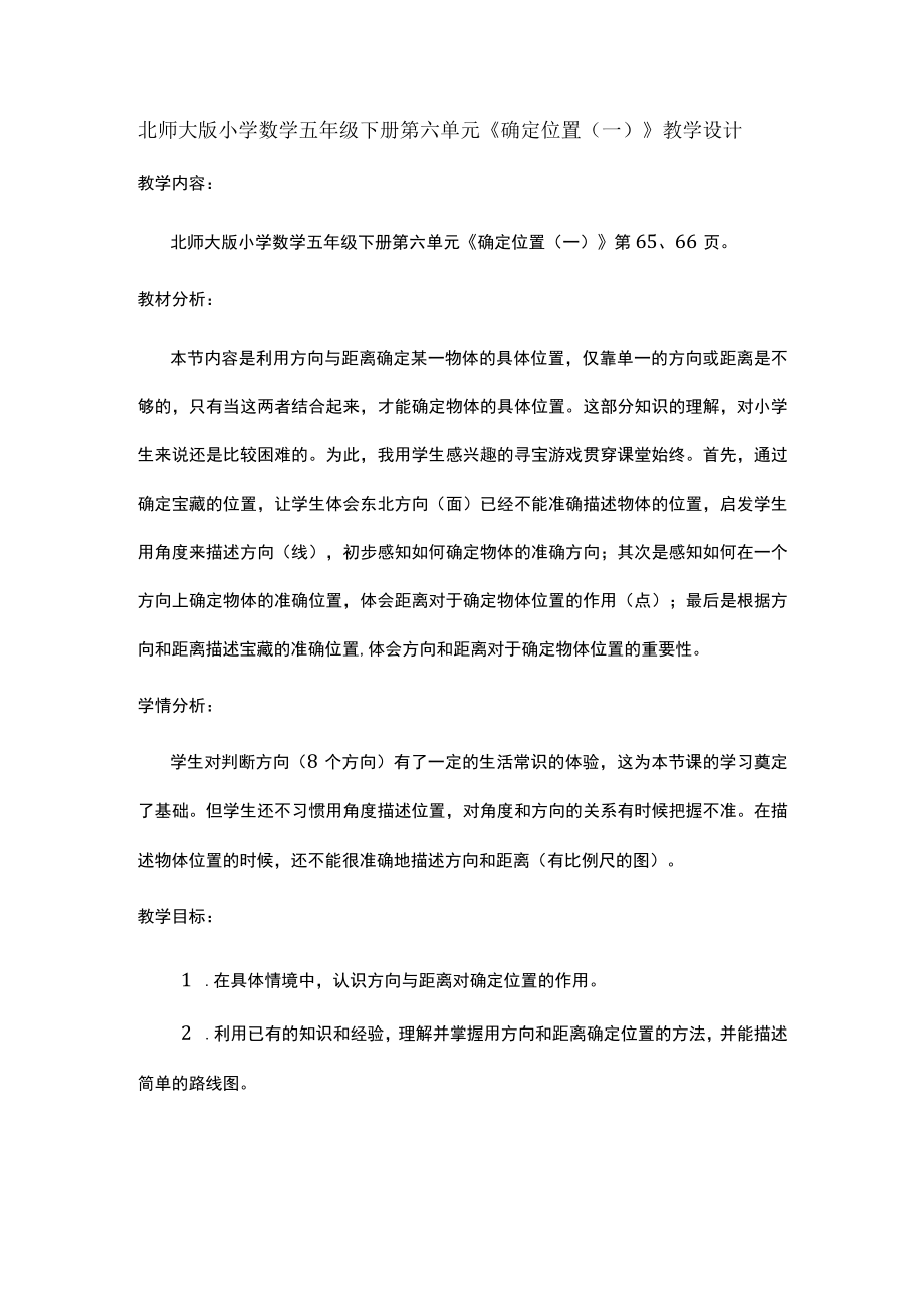 北师大版小学数学五年级下册第六单元《确定位置（一）》教学设计.docx_第1页