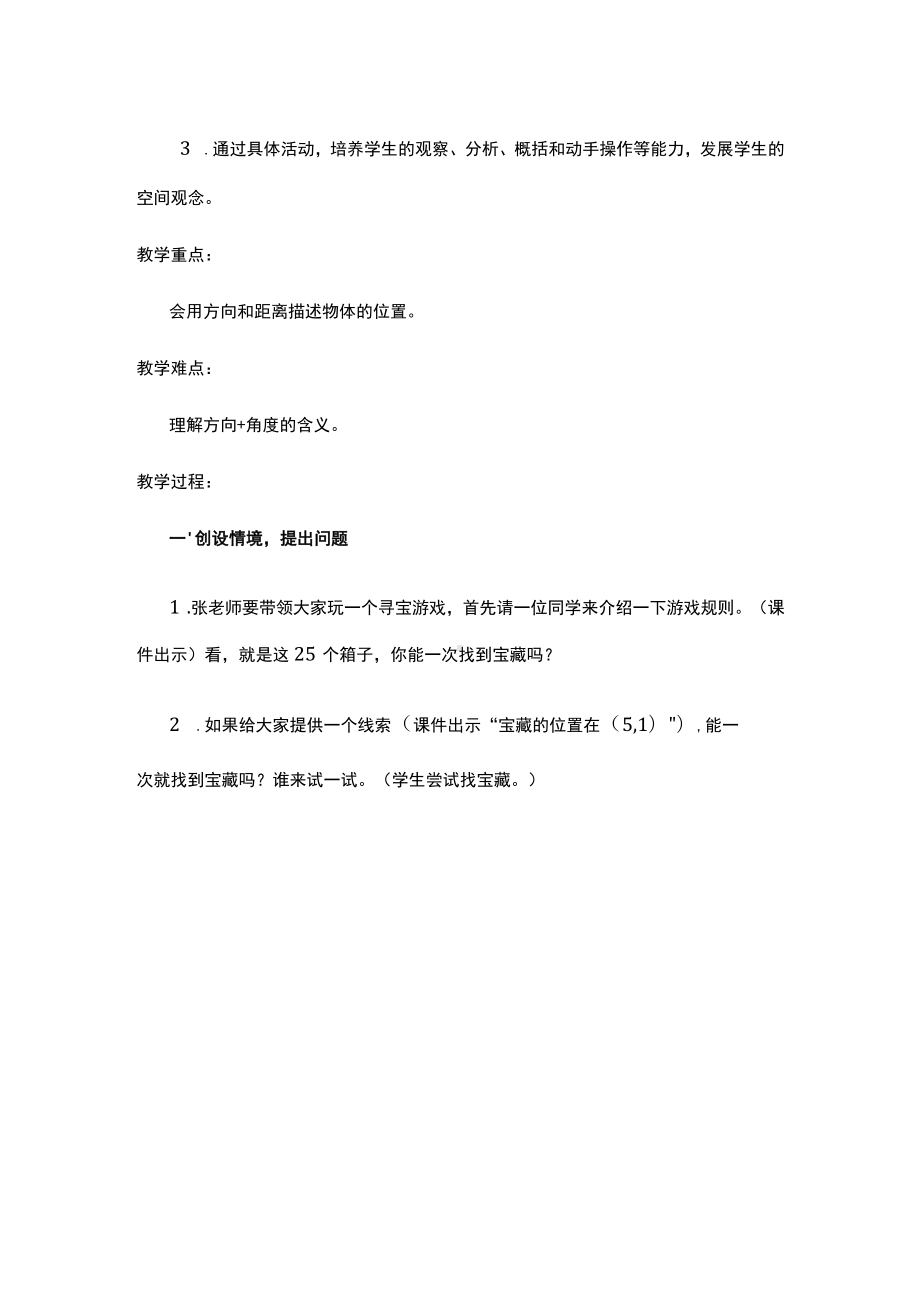 北师大版小学数学五年级下册第六单元《确定位置（一）》教学设计.docx_第2页