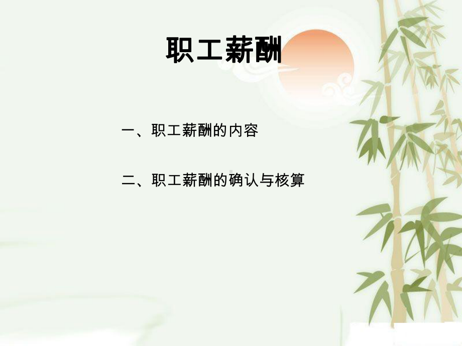 职工薪酬的核算课件.ppt_第1页