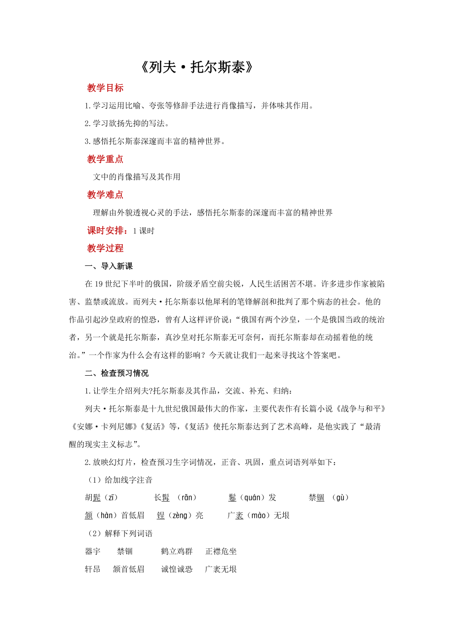 《列夫 托尔斯泰》优课一等奖教学设计.pdf_第1页