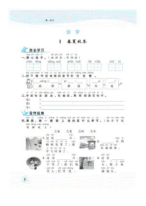 一年级下册语文试题 -第一单元课时练图片版无答案 部编版.docx