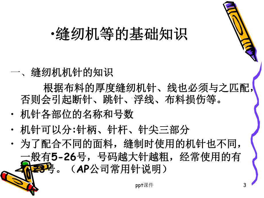 缝纫机基础知识课件.ppt_第3页