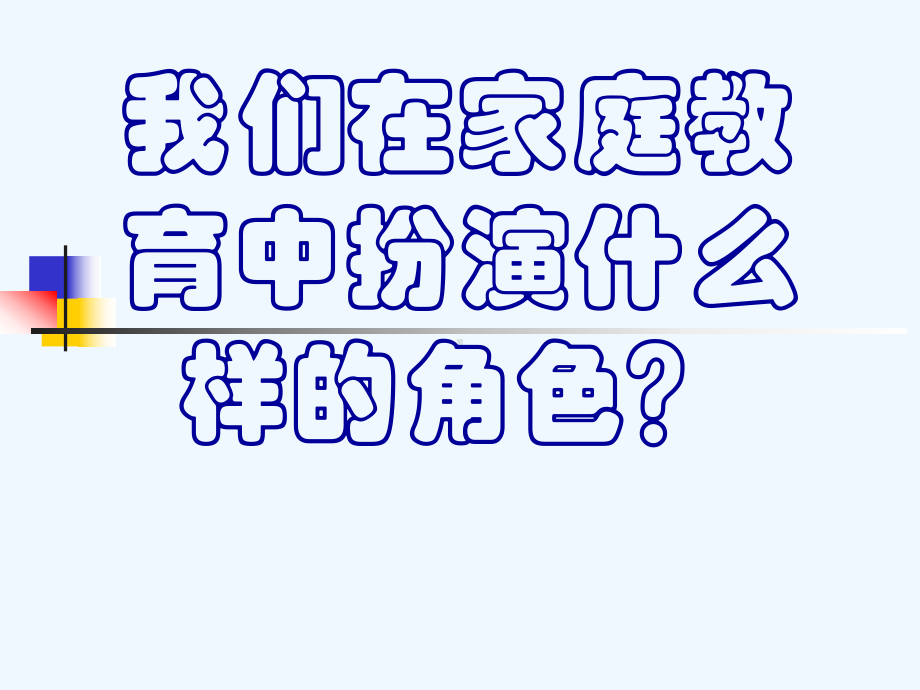 家庭和谐的秘诀课件.ppt_第3页