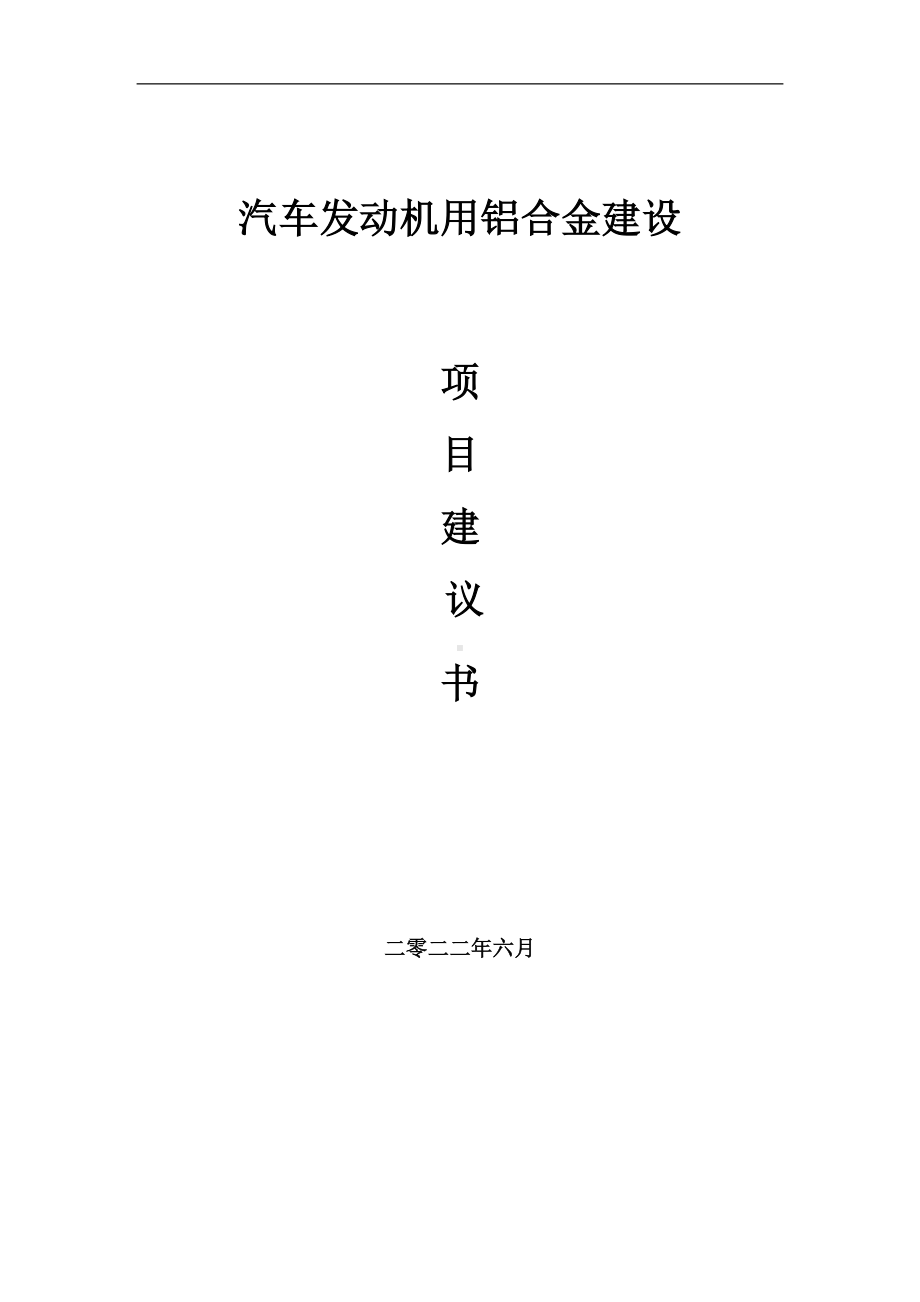 汽车发动机用铝合金项目建议书（写作模板）.doc_第1页