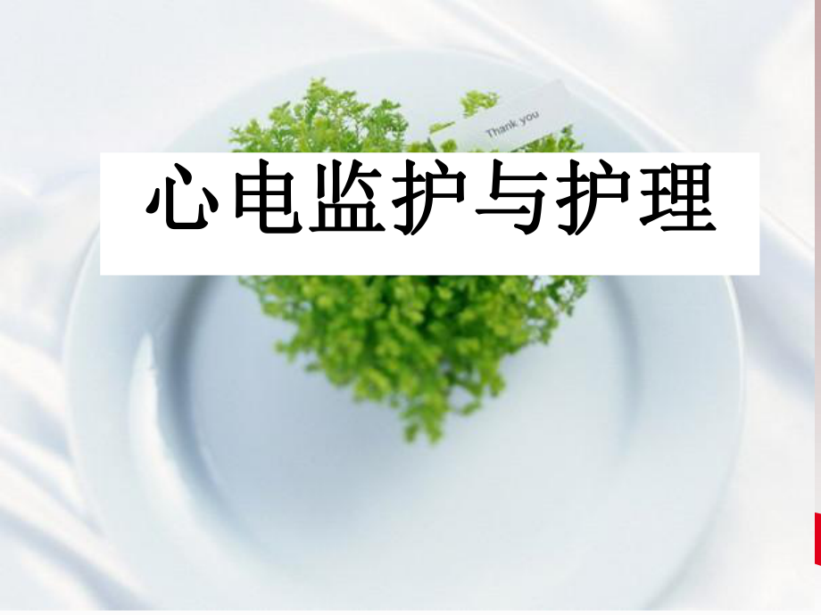 最新心电监护与护理课件.pptx_第1页