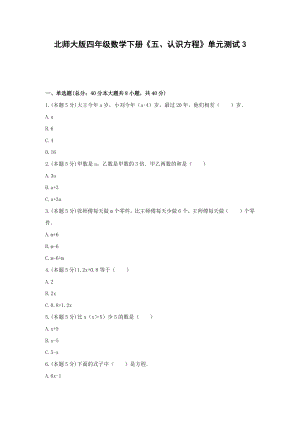 北师大版四年级数学下册《五、认识方程》单元测试3含答案.docx