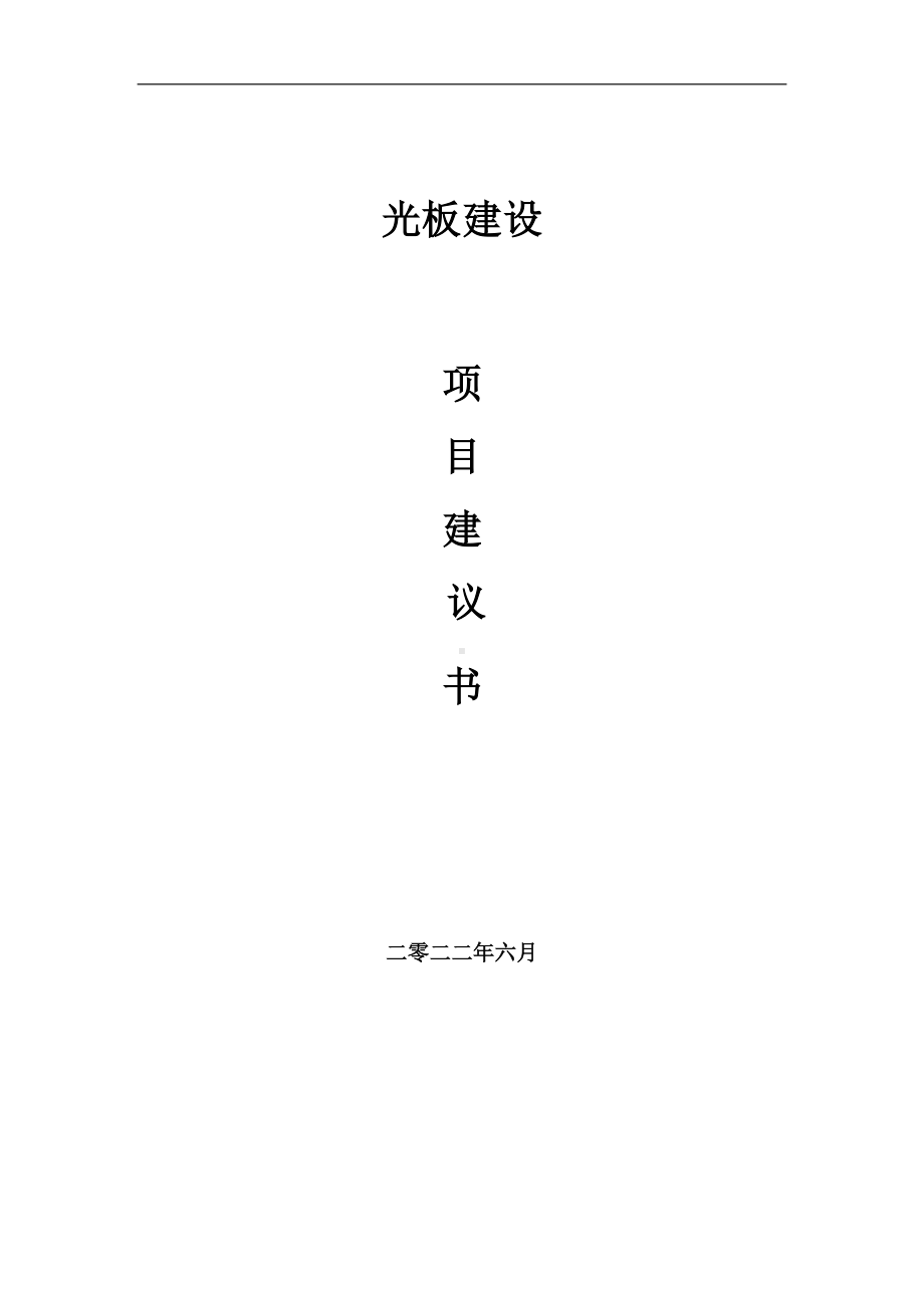 光板项目建议书（写作模板）.doc_第1页