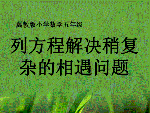 新冀教版五年级数学上册《-方程-列方程解决问题-列方程解决相遇问题》示范课件-4.ppt