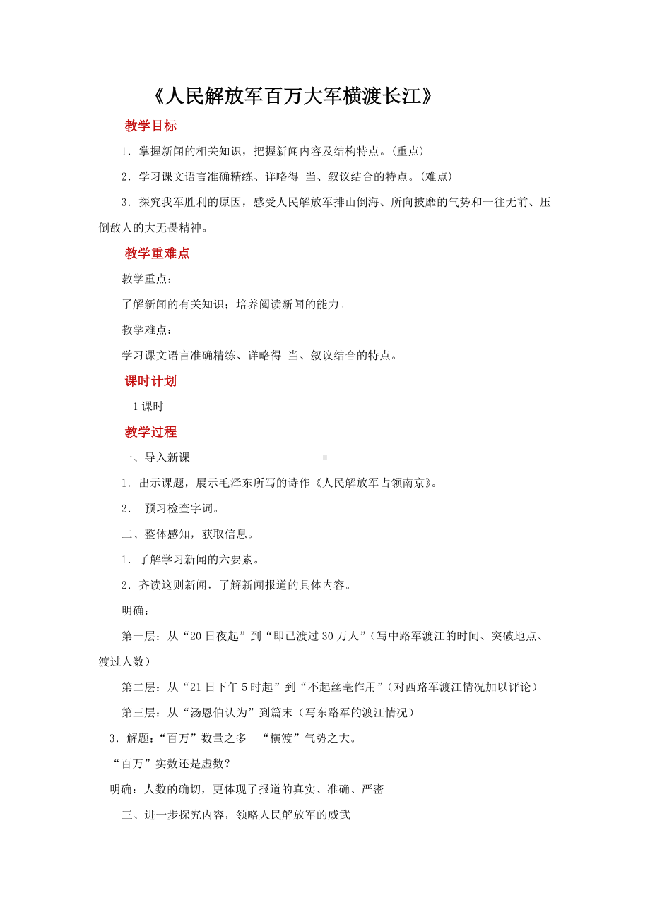 《人民解放军百万大军横渡长江》优课一等奖教学设计.pdf_第1页