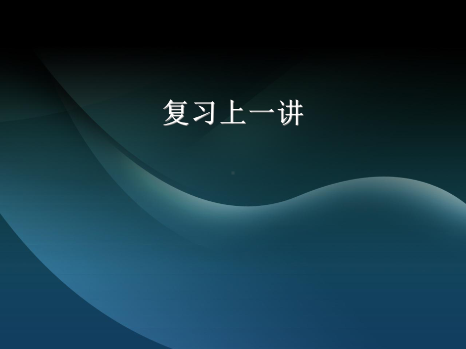 沟通篇之倾听艺术课件.ppt_第1页