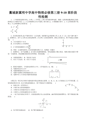 第九章静电场及其应用 第十章静电场中的能量 阶段性检测高二上学期物理人教版（2019）必修第三册.docx