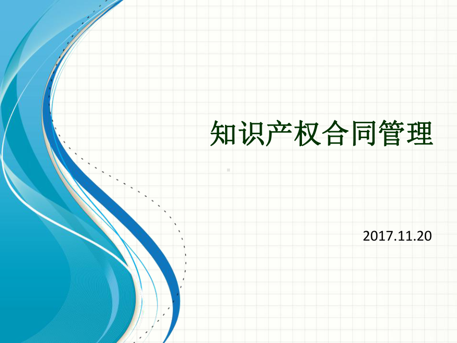 知识产权合同管理课件.pptx_第2页