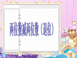 一年级下册数学课件-5.4.2 两位数减两位数（退位）｜冀教版 共15张PPT).ppt