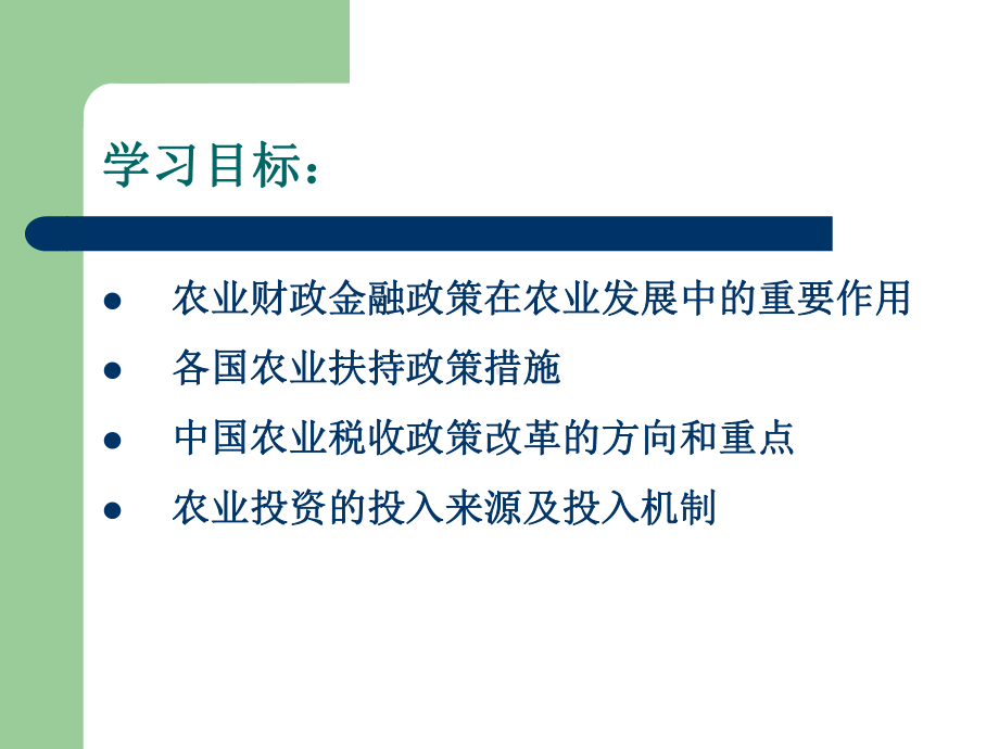 第十一章农业财政金融政策课件.ppt_第2页