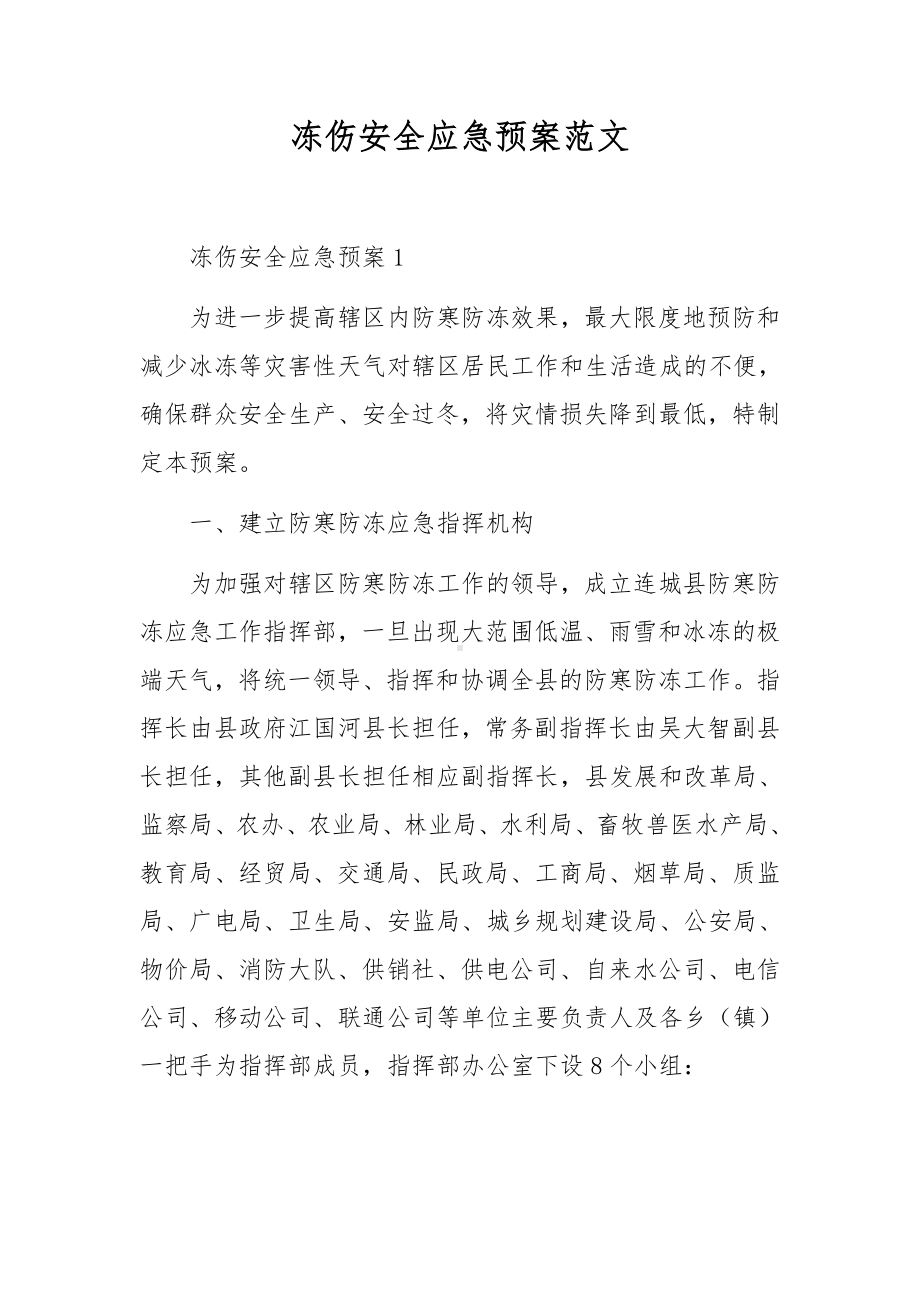 冻伤安全应急预案范文.docx_第1页