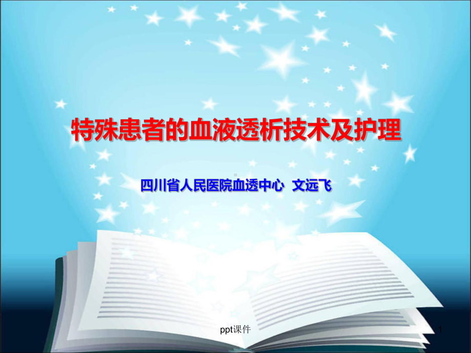 特殊患者的血液透析技术及护理课件.ppt_第1页