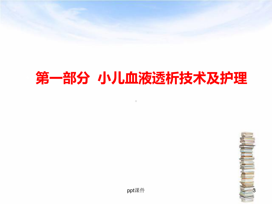 特殊患者的血液透析技术及护理课件.ppt_第3页