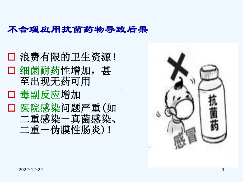 抗生素的合理应用课件-002.ppt_第3页