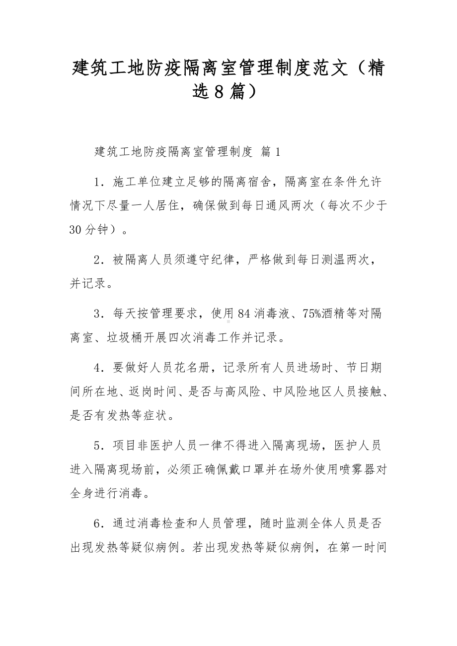 建筑工地防疫隔离室管理制度范文（精选8篇）.docx_第1页