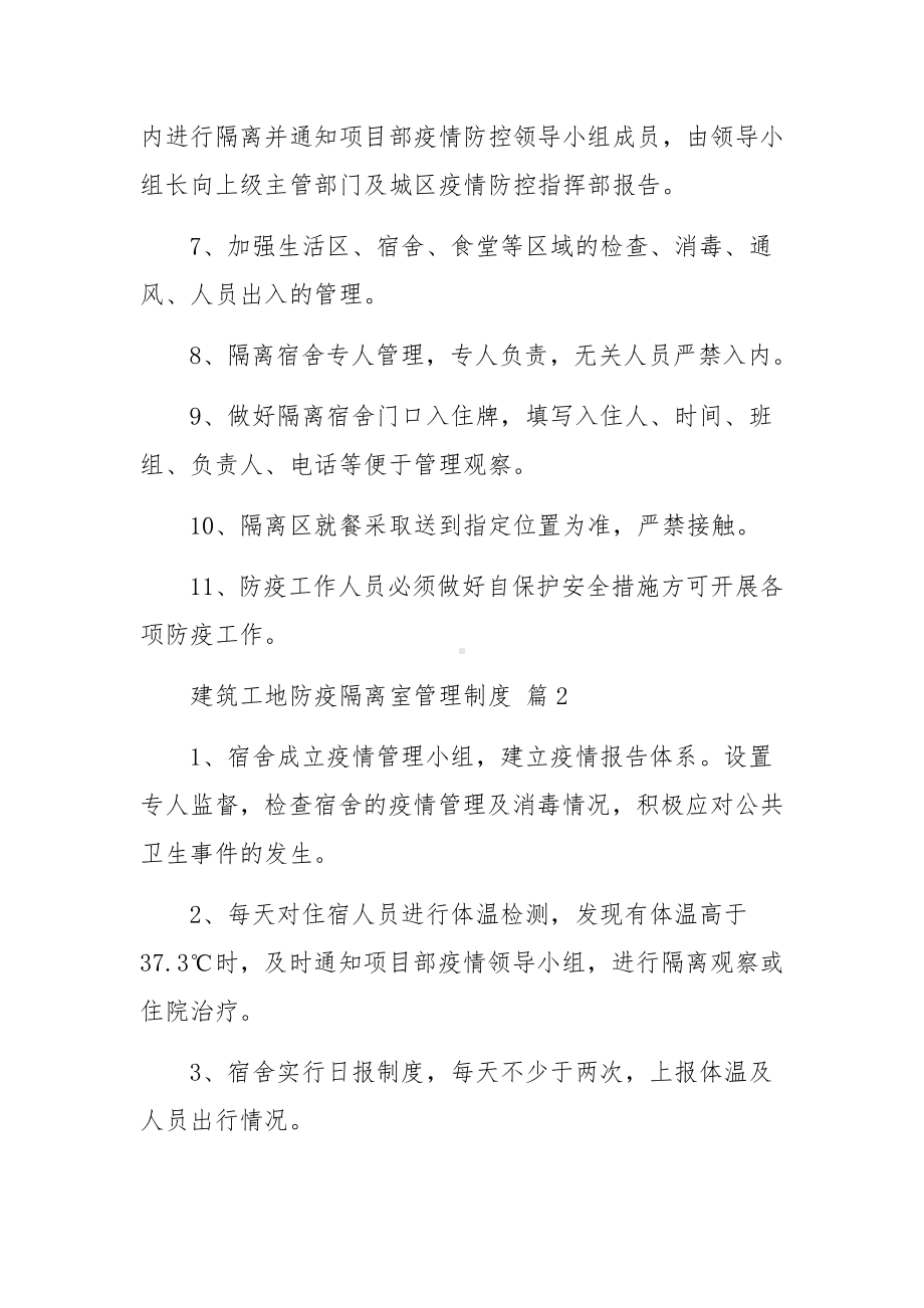 建筑工地防疫隔离室管理制度范文（精选8篇）.docx_第2页