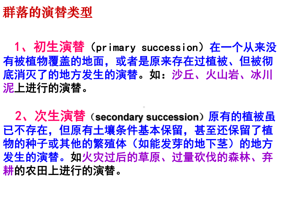 沙丘火山岩冰川泥上进行的演替课件.ppt_第3页