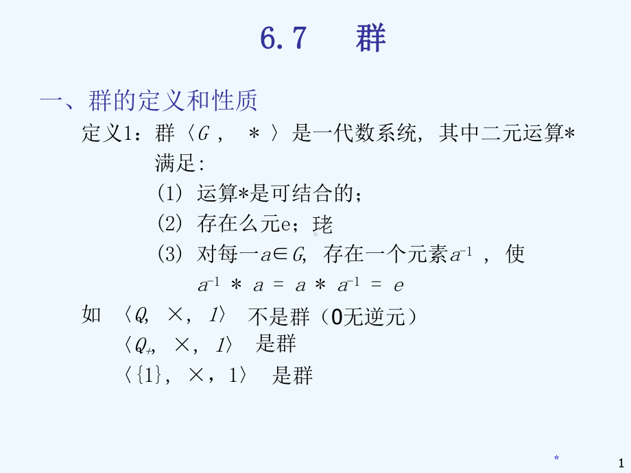 离散数学-第五六七讲-群环域课件.ppt_第1页