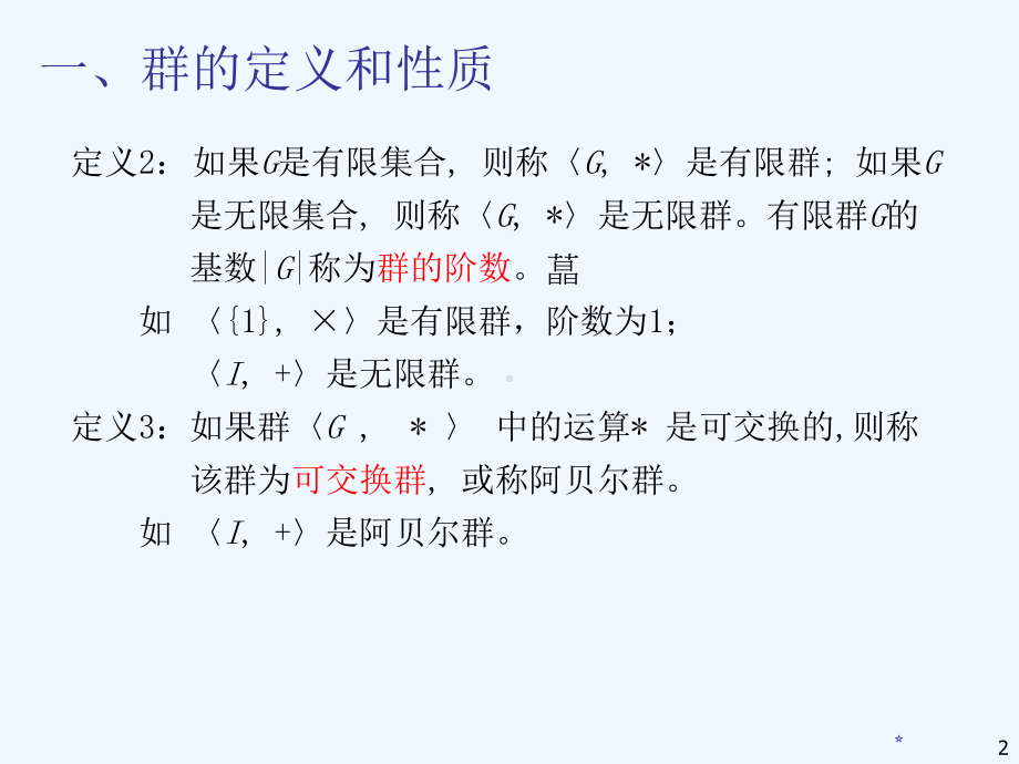 离散数学-第五六七讲-群环域课件.ppt_第2页