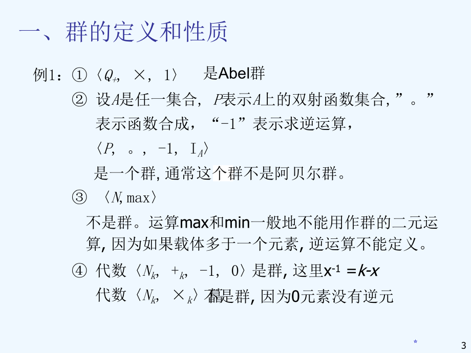离散数学-第五六七讲-群环域课件.ppt_第3页