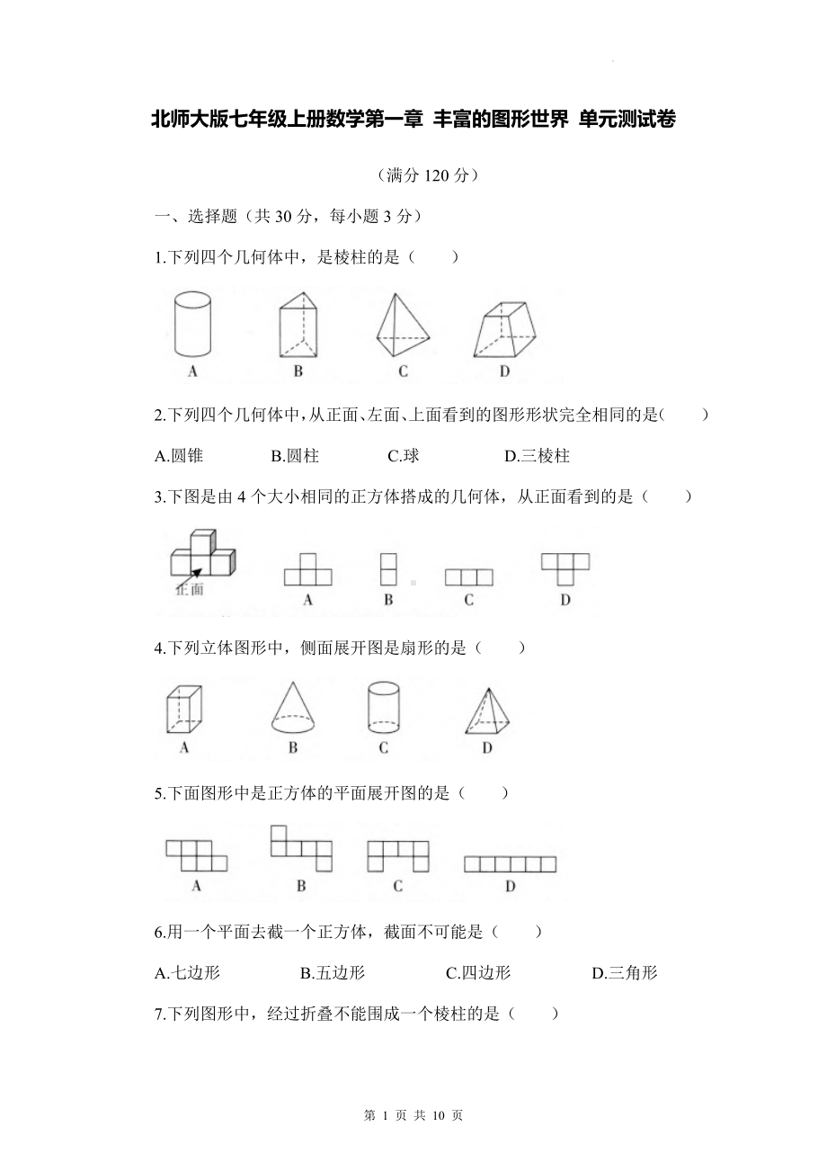 北师大版七年级上册数学第一章 丰富的图形世界 单元测试卷（Word版含答案）.docx_第1页