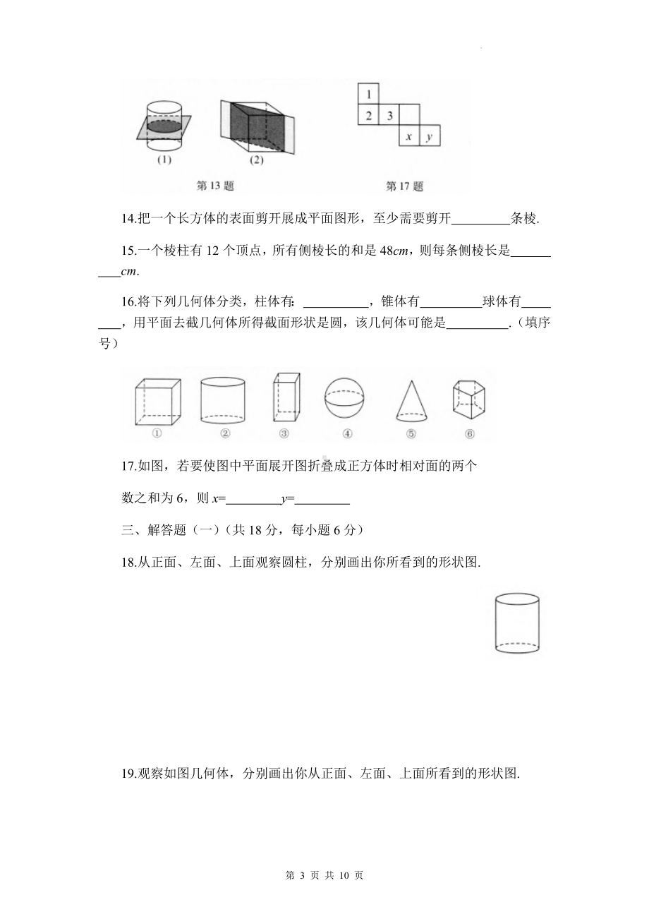 北师大版七年级上册数学第一章 丰富的图形世界 单元测试卷（Word版含答案）.docx_第3页