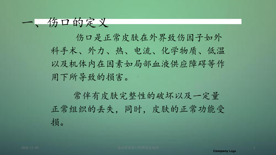 急诊常见伤口的类型及处理(课件).ppt_第2页