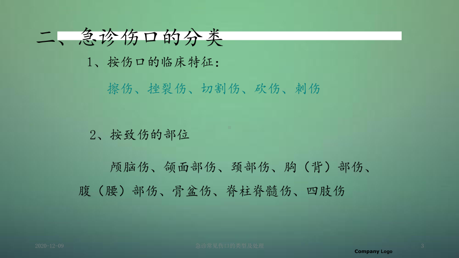 急诊常见伤口的类型及处理(课件).ppt_第3页