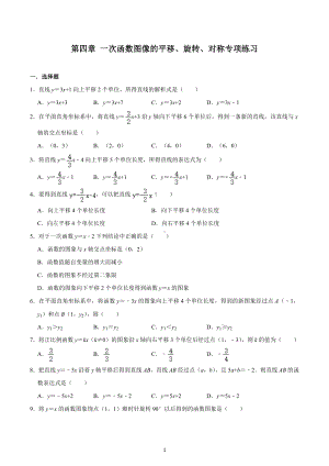 第四章 一次函数图像的平移、旋转、对称专项练习 2022-2023学年北师大版八年级数学上册.docx