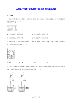 人教版八年级下册物理第十章 浮力 期末试题选编（含答案解析）.docx