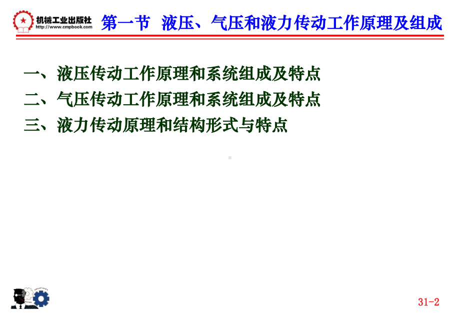 汽车液压原理课件-第一章液压与气压传动和液力技术概述.ppt_第2页