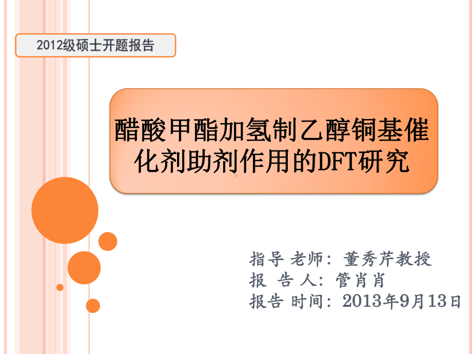 醋酸甲酯加氢制乙醇铜基催化剂助剂作用的DFT研究指导老师董秀芹课件.ppt_第1页