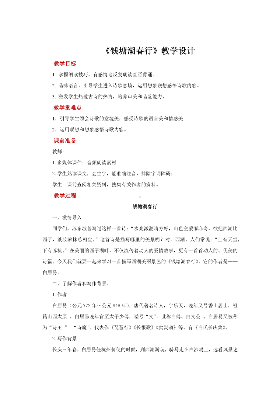 《钱塘湖春行》优质课教学设计.pdf_第1页