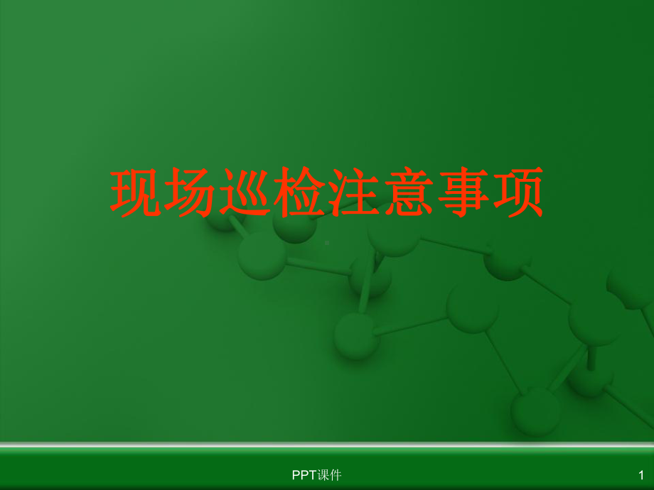 现场巡检(巡视)注意事项-电厂点检相关课件.ppt_第1页