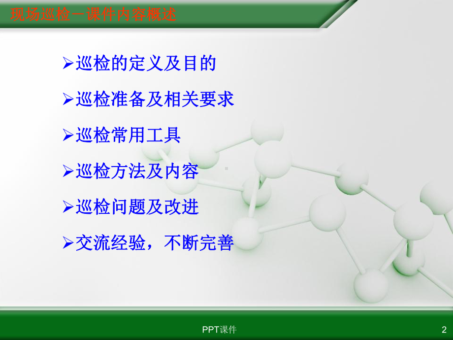 现场巡检(巡视)注意事项-电厂点检相关课件.ppt_第2页