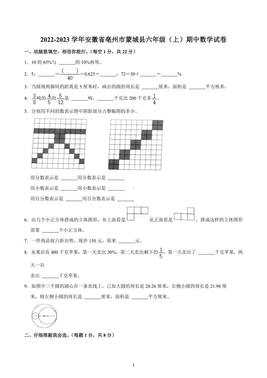 2022-2023学年安徽省亳州市蒙城县六年级（上）期中数学试卷.docx_第1页