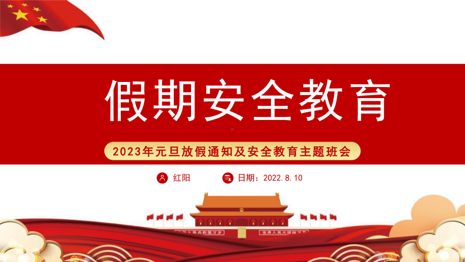 红色喜庆中国风2023元旦假期安全教育PPT模板.pptx_第1页